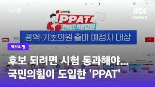 [백브리핑] 후보 되려면 시험 통과해야… 국민의힘이 도입한 후보고시 'PPAT'  / JTBC 뉴스룸