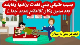 قصه حقيقيه|بسبب طليقي بن~تي فقدت برائتها وقابلته بعد سنين وكان الانتقام شديد جدا|حكايات عربية