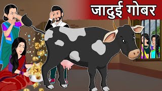 Kahani जादुई गोबर  Moral Stories in Hindi | Saas Bahu Stories in Hindi | Bedtime Stories | Kahaniyan