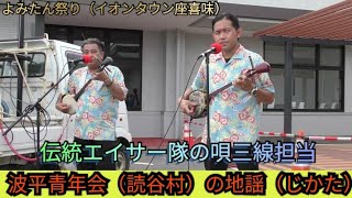 波平青年会（読谷村）の地謡（じかた）　伝統エイサー隊の唄三線担当　よみたん祭り（イオンタウン座喜味）　２０２２年８月２１日（日）