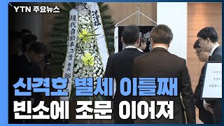 故 신격호 회장 조문 이어져...이재용 삼성전자 부회장 빈소 방문 / YTN