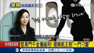 韓航是出名的「怪獸家族」　千金為一包堅果怒吼大鬧駕駛室被判刑│記者李慧蘋│【國際大現場】20171222│三立新聞台