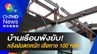 บ้านเรือนพังยับ! พายุฝนฟ้าคะนองหนัก เสียหายกว่า 100 หลังคาเรือน