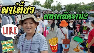 พาเที่ยว : ตลาดนัดรามฯ2