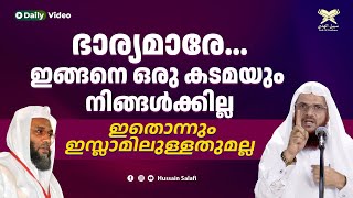 ഭാര്യമാരേ... ഇങ്ങനെ ഒരു കടമയും നിങ്ങൾക്കില്ല, ഇതൊന്നും ഇസ്ലാമിലുള്ളതുമല്ല | Hussain Salafi