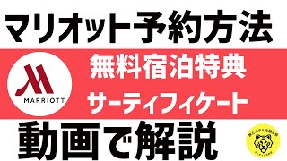 【マリオットボンヴォイ】無料宿泊特典サーティフィケートの予約方法