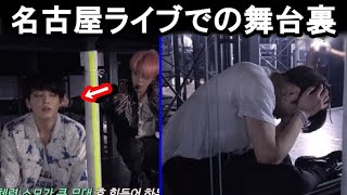 BTS名古屋公演バックステージのジョングクの様子に涙…