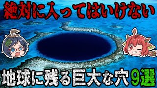 吸い込まれそう！？地球に残るミステリアスな巨大穴9選【ゆっくり解説】