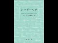 ヘルマン・ヘッセ　シッダールタ　第一部の二　「沙門たちのもとで」