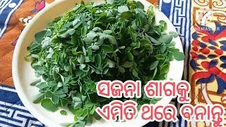 ସଜନା ଶାଗର ଏହି ସୁଆଦିଆ ରେସିପି ବନାନ୍ତୁ ପଖାଳ, ଗରମ ଭାତ ସବୁଥିରେ ପୁରା ଜମିବ।  Drumstick Leave Recipe । Odia