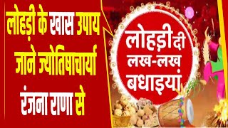 What special measures should be taken on the festival of Lohri? Know from astrologer Ranjana Rana.