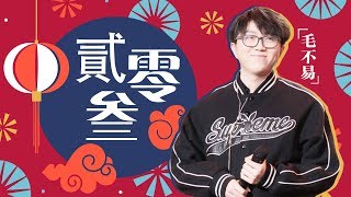 毛不易《二零三》―春满东方・2018东方卫视春节晚会 Shanghai TV Spring Festival Gala【东方卫视官方高清】