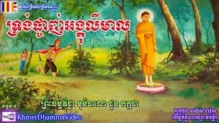 ទ្រង់ផ្ចាញ់អង្គុលីមាល - ជួន កក្កដា - Choun Kakada - Khmer Dhamma Video - [Khmer Dhamma Video]