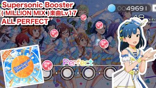 【ミリシタ】Supersonic Booster !(MILLION MIX)ALL PERFECT