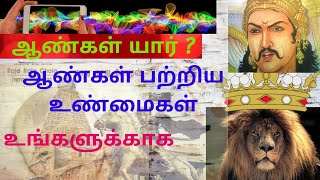 ஆண்கள் யார் ? who is the man #thamizhthuli #THAMIZHTHULI