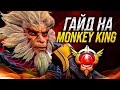 ЛУЧШИЙ ГАЙД НА МК В ПАТЧЕ 7.32c | DOTA 2 MONKEY KING GUIDE