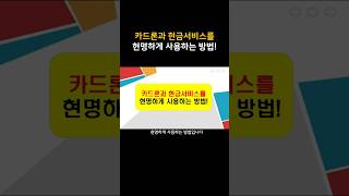 카드론과 현금서비스 현명하게 사용하는 방법 ㅣ신용카드 신용대출 ㅣ단기 카드대출 ㅣ장기카드대출 ㅣ