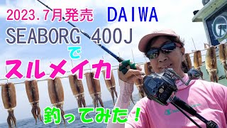 DAIWA　シーボーグ400Jをスルメイカ釣りに使ってみた！2023年7月発売になったばかりの400Jの使い勝手はこんなカンジ！【スルメイカ釣り】【SEABORG400J】【直結仕掛け】