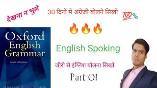 30दिनों में अंग्रेजी बोलना सिखें|Spoken English|Question k Answer dena sikhen English m by Jamil sir