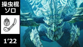 歴戦レ・ダウ 操虫棍 ソロ 1'22 【MHWilds:PS5】/ Tempered Rey Dau Insect Glaive Solo