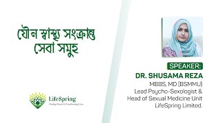 যৌন স্বাস্থ্য সংক্রান্ত সেবা সমূহ | LifeSpring | Sexual Health Clinic