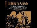 21 第二篇第九章 如何被分裂？彼此互不关心？（2）.2 旧制度与大革命