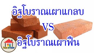 อิฐโบราณเผาแกลบ VS อิฐโบราณเผาฟืน ต่างกันอย่างไร | Home of Know