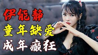 伊能静，一个童年缺爱的可怜女人。爱炫耀、缺乏安全感、公主病是她的人设，看完她人生历程，你会原谅她吗？【娱乐有深度】