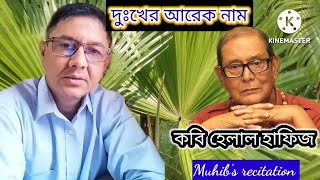 দুঃখের আরেক নাম - হেলাল হাফিজ | Dukkher Arek Nam - Helal Hafiz । আবৃত্তি- মুহিব