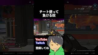 なぜチート使ってまでゲームするの？ #apex #shorts