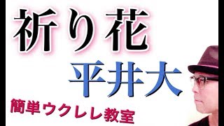 祈り花 / 平井大【ウクレレ 超かんたん版 コード&レッスン付】GAZZLELE