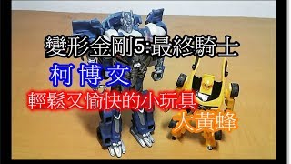 【簡單的快樂】Hunter黃的TF玩具介紹#60 TLK Legion Bumblebee and one step Optimus prime（變形金剛5 玩具介紹）