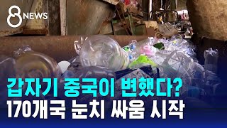 갑자기 중국이 변했다?…170개국 '플라스틱 감축' 눈치 싸움 / SBS 8뉴스