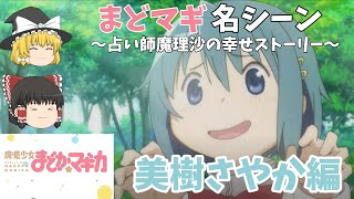 【魔法少女まどかマギカ名言・名シーン】【美樹さやか】【ゆっくり解説】アニメ「魔法少女まどかマギカ」から「美樹さやか」の名シーン・名セリフを紹介！説明欄に開始時間あります。