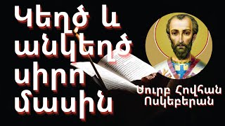 Կեղծ և անկեղծ սիրո մասին / Սուրբ Հովհան Ոսկեբերան /