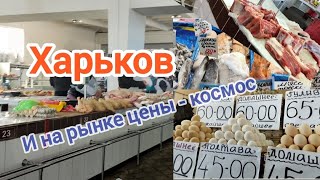 Харьков/Рынок сегодня/ Цены не дают возможность выжить