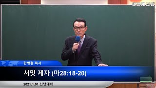 새은혜교회 [1월1일 신년] 서밋 제자 (마28:18-20) / 한병철 목사