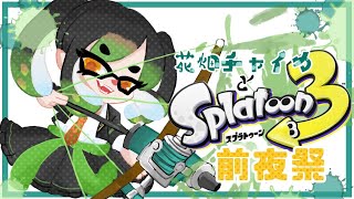 花畑チャイカとスプラトゥーン3前夜祭 後半 途中で笹木、椎名、りりむと合流