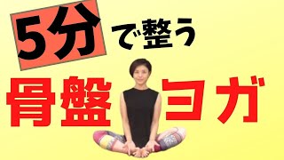 【５分で整う】骨盤の歪みを整えるヨガ★初めてでも安全に骨盤矯正！