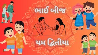 ભાઈ બીજ || યમ દ્વિતીયા || भाई दूज || Bhai Dooj || Bhai Bij || 3rd Nov 2024 | historical god stories