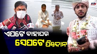 ପିଣ୍ଡଦାନ କରି ପଣ୍ଡିତ କହିଲେ - ମୁଁ ଜାଣିନି କିଏ ବଞ୍ଚିଛି କିଏ ମରିଛି? କିନ୍ତୁ ବହୁତ୍ ବଡ଼ ବିଘ୍ନ ଘଟିବା କୁ ଯାଉଛି