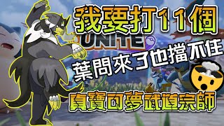 【寶可夢大集結／Pokémon UNITE】我要打11個 ！　葉問來了我一起打！　真正的武道宗師！！　武道熊師使用說明