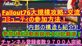 Fallout76大規模 攻略・交流コミュニティの参加方法をご紹介！（リメイク版）【Fallout76攻略】【フォールアウト76】【Samurai2948】動画説明文ぜひ読んでね！