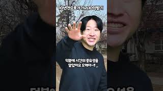 10년전으로가기vs10억받기