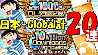 【たたかえドリームチーム】実況#378 全世界1000万ダウンロードチケットガチャ20連！10M DL Transfer 20 pulls! Captain Tsubasa Dream Team