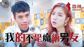 我的不是魔術男友│微辣 Manner