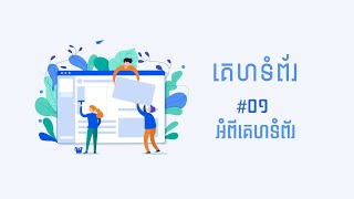 គេហទំព័រ #01 - អំពីគេហទំព័រ