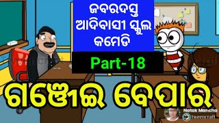 ଗଞ୍ଜେଇ ବେପାର | aadivasi comedy | odia comedy