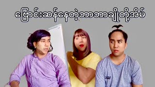 ဗြောင်းဆန်နေတဲ့ ဘာဘာချိုတို့အိမ် 🤣🤣🤣 @shinewunna2686