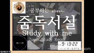 [일단해보자]❤️24/7 공부하는 줌독서실✍🏻 2025.123.목/ Study with me/ 함께하는 공부/ 포기하지 말자/ 응원/ 참여가능/ 생방송/ 공부 브이로그/ 스터디윗